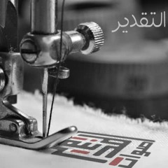 أصوات المدينة - ليك التقدير