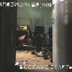 4 Позиции Бруно - Клубок по Интересам