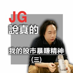我的股市暴賺精神(三)