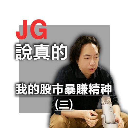我的股市暴賺精神(三)