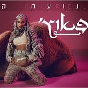 נועה קירל - פאוץ' (Prod. By Jordi) להורדה