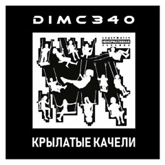 DIMC340 - Крылатые Качели