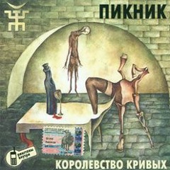 Королевство Кривых