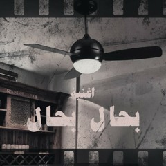 URBAN - بحال بحال | B7AL B7AL