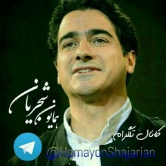 همای سعادت_همایون شجریان