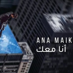 Nassif Zeytoun - Ana Maik  (2019) / ناصيف زيتون - أنا معك