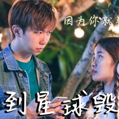 爱到星球毁灭 - Cody & 彤彤