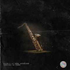 После - 9 Feat Тёма Алтайский -Cherchez La Femme