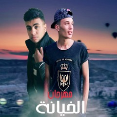 مهرجان(الخيانة)دالواد من كتر عذاب الحب قلب من مز لزومبي-ايمن تيمو -سامح المصري-توزيع الشبح ايمن تيمو