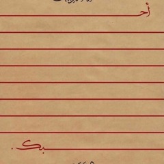 لا تقولي لا - عبادي