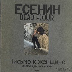 Dead Flour - Письмо к женщине (cover)