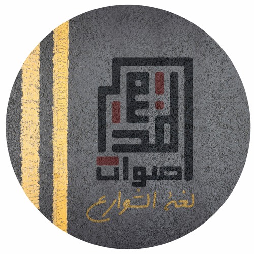 حكايات حاصلة في الخرطوم