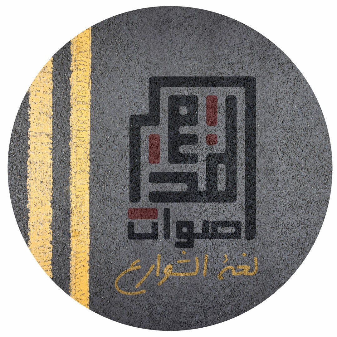 Listen to أصوات في صنة ضهرية by Aswat Almadina - أصوات المدينة in البوم ...