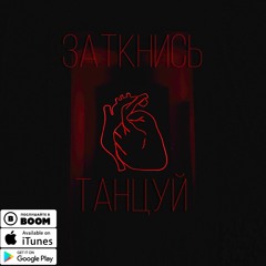 REYK - Заткнись И Танцуй