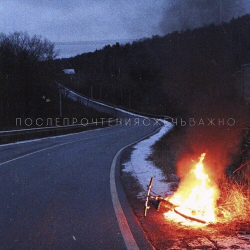 После Прочтения Сжечь - Вечно