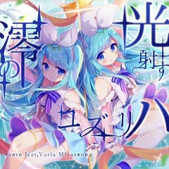 光射す澪のユズリハ