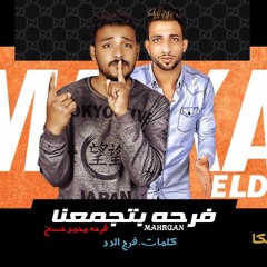 مهرجان فرحه بتجمعنا فرحة محمد حسن اداء الدد & مزيكا كلمات فرج الدد - توزيع ابراهيم مزيكا