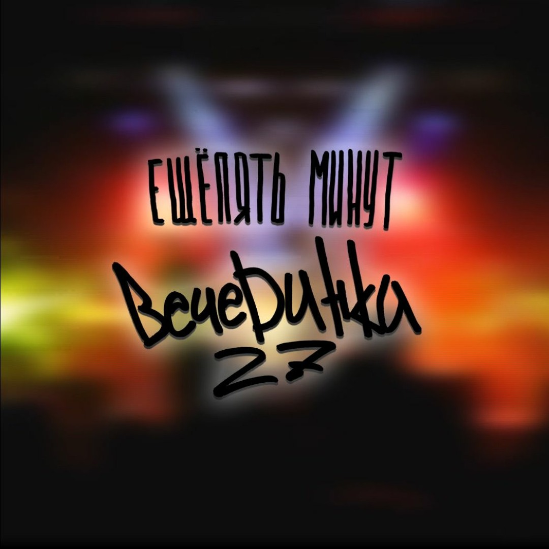 Listen to Ещё Пять Минут - Вечеринка 27 by ЕЩЁПЯТЬ МИНУТ in рейв афтер рейв  playlist online for free on SoundCloud