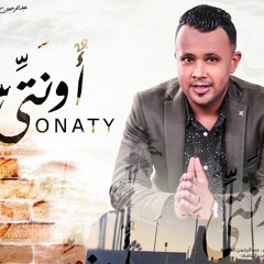 عبد الرحمن العمدة - أٌونَتِّى 2019 | Abdelrahman alomda - Onaty 2019