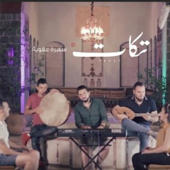 سهرة عفوية - سلطان زماني - فرقة تكات