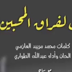 شيلة ليت لفراق المحبين