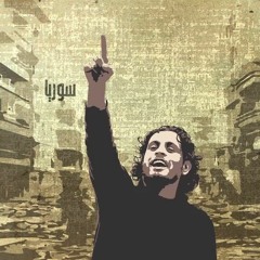 أغنية ثورة عبد الباسط الساروت