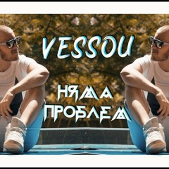 VESSOU - НЯМА ПРОБЛЕМ / NQMA PROBLEM