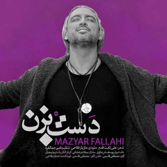 دست بزن از مازیار فلاحی