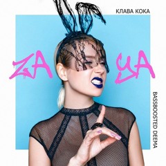 Клава Кока - Зая (Bassboosted Deema)