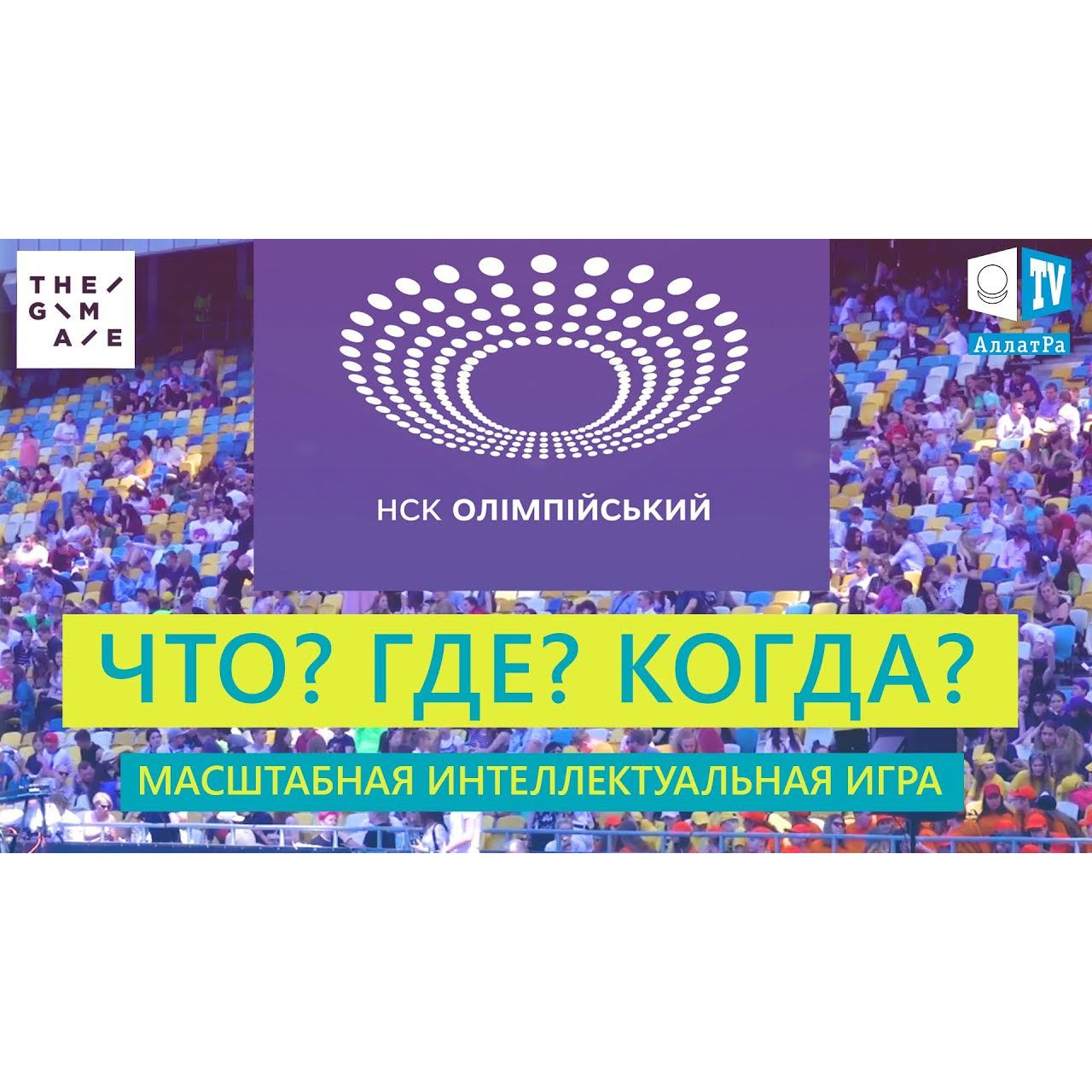 ЧТО ГДЕ КОГДА 2019 На НСК Олимпийский. Масштабная Интеллектуальная Игра episode artwork
