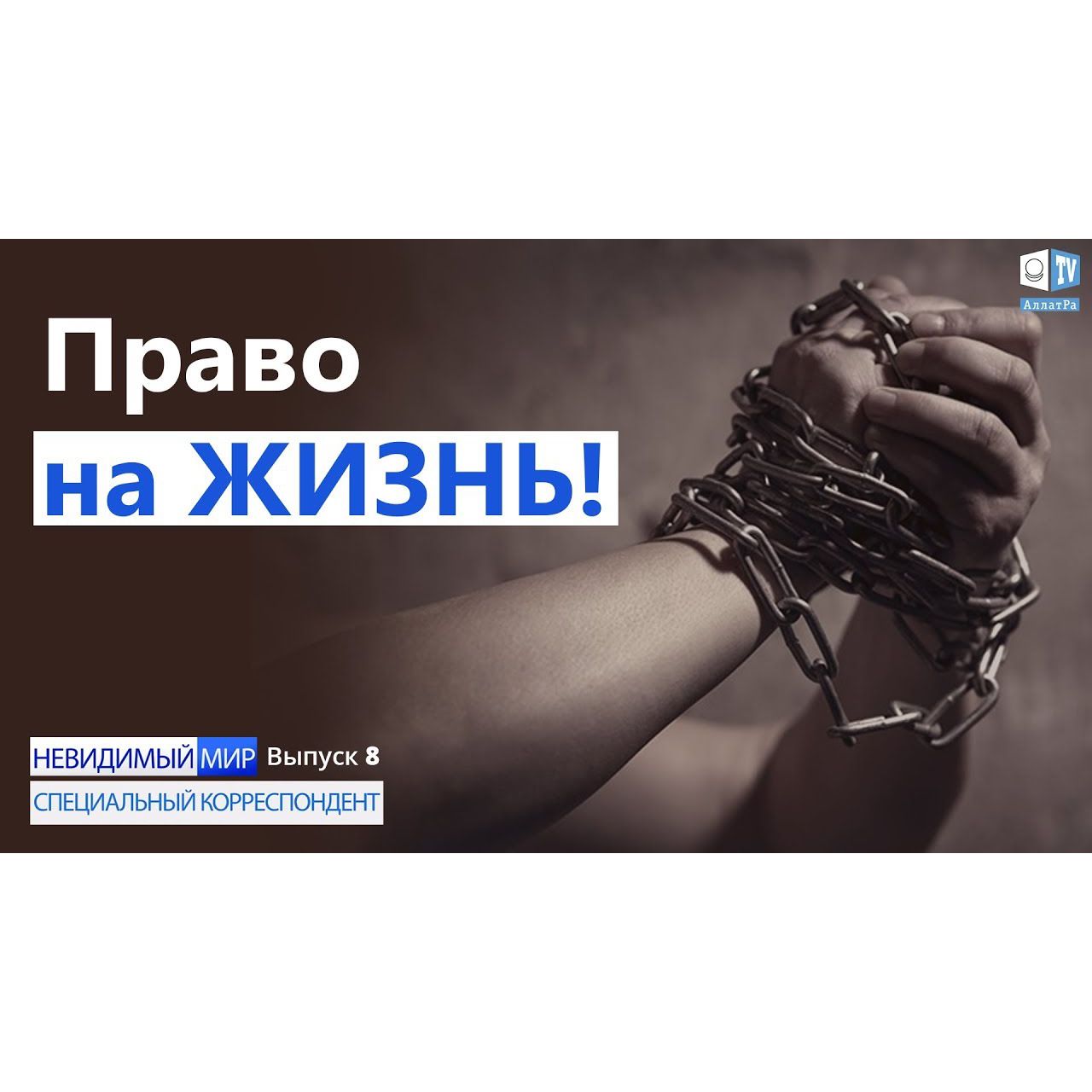 Право На ЖИЗНЬ! Кто Или Что Подталкивает Человека На Совершение Убийства episode artwork