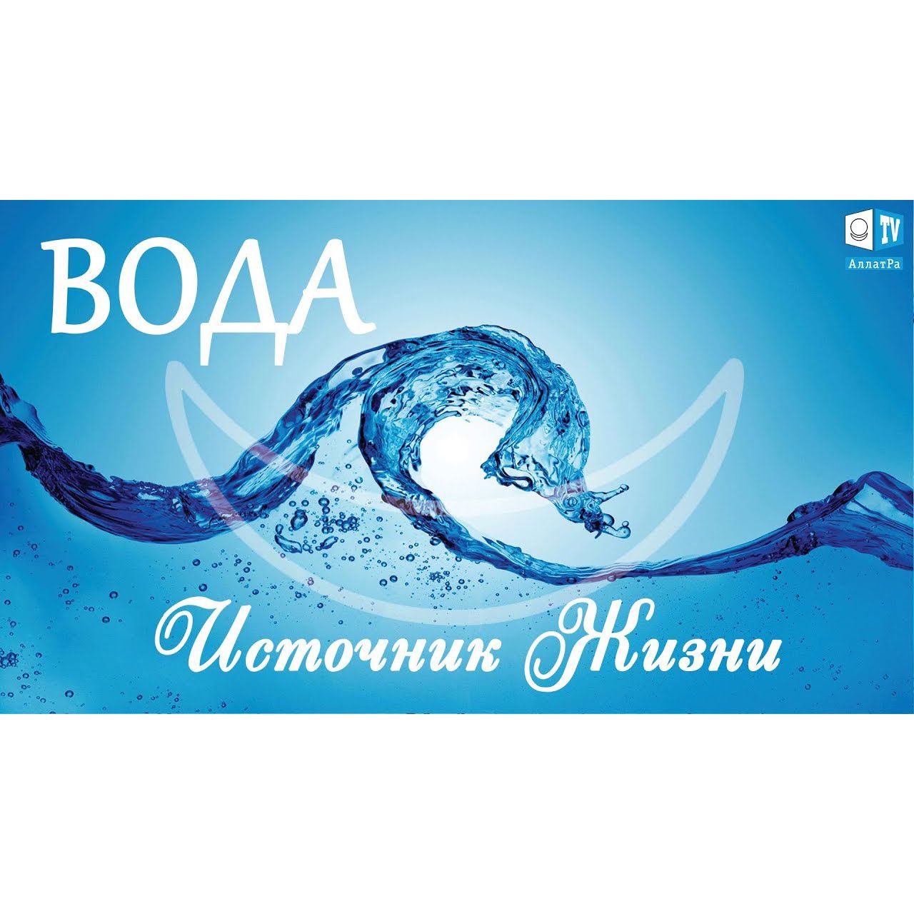 Тайна Воды. Структура. Мифы. Крещение episode artwork
