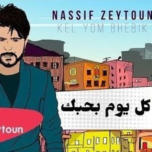 كل يوم بحبك ناصيف زيتون ريمكس ديجي هوش