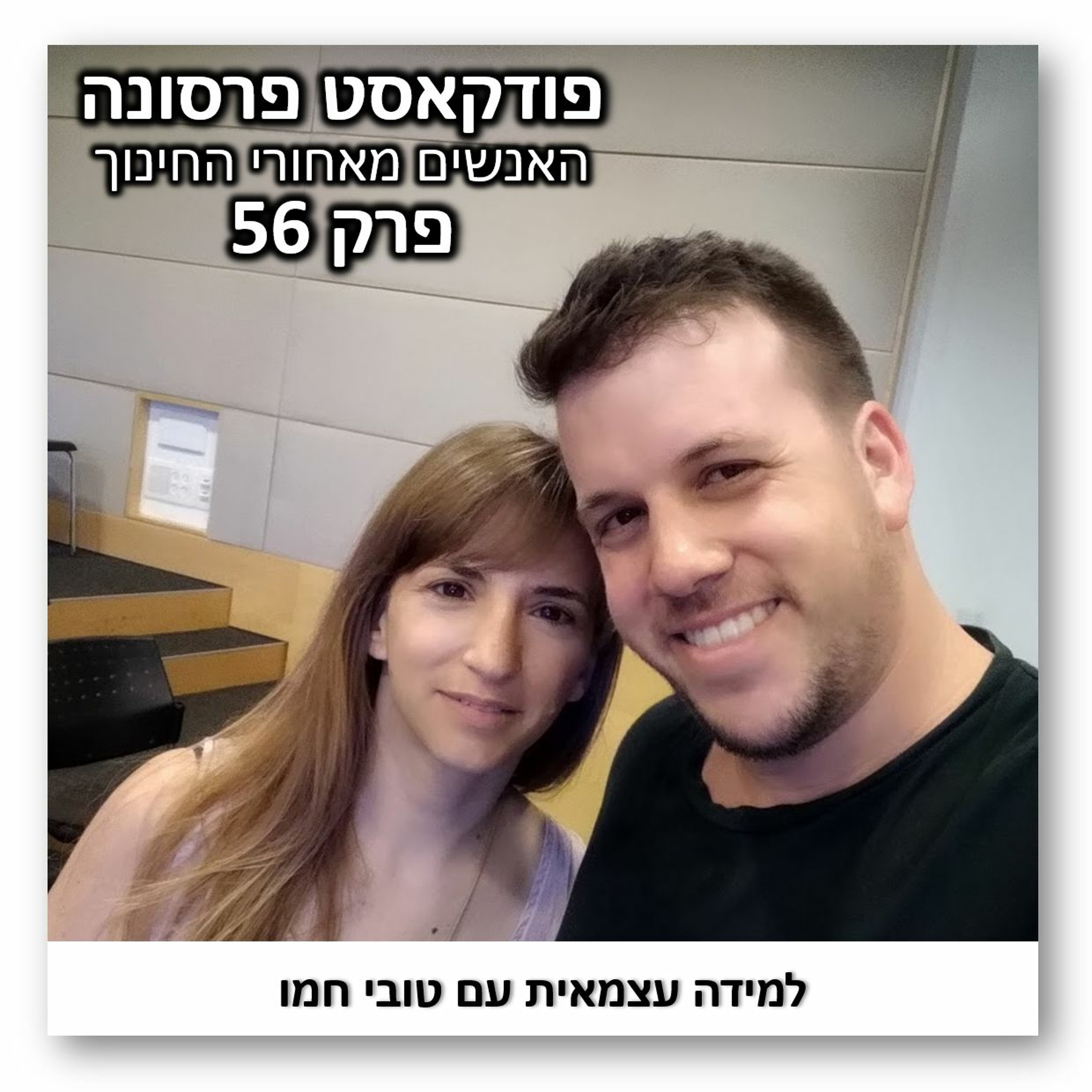 פרסונה 56 - למידה עצמאית עם טובי חמו