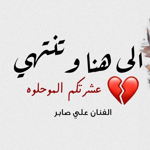Stream علي صابر -الى هنا و تنتهي عشرتكم المو حلوه.mp3 by Arabic Tracks |  Listen online for free on SoundCloud
