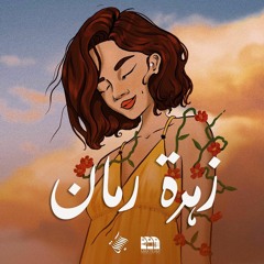 Soukayna Jamali - Zahrat Raman (Original Song) | سكينة جمالي - زهرة رمان