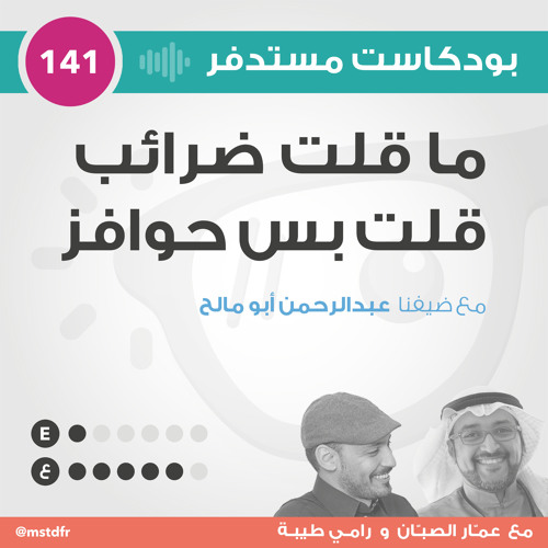 #141: ما قلت ضرائب قلت بس حوافز