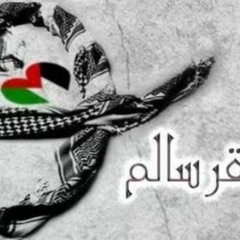 موال فلسطين يا ست حروف sager salem