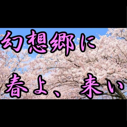 【幻想郷に】春よ、来い【東方風アレンジ】
