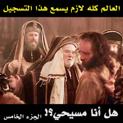 هل أنا مسيحي؟.. الجزء الخامس