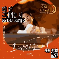 태연 - 그대라는 시(호텔 델루나 OST) Retro Remix