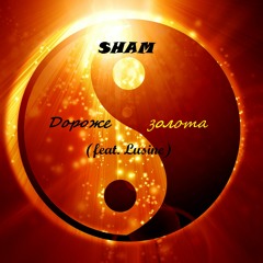 Дороже Золота - Sham feat Lu