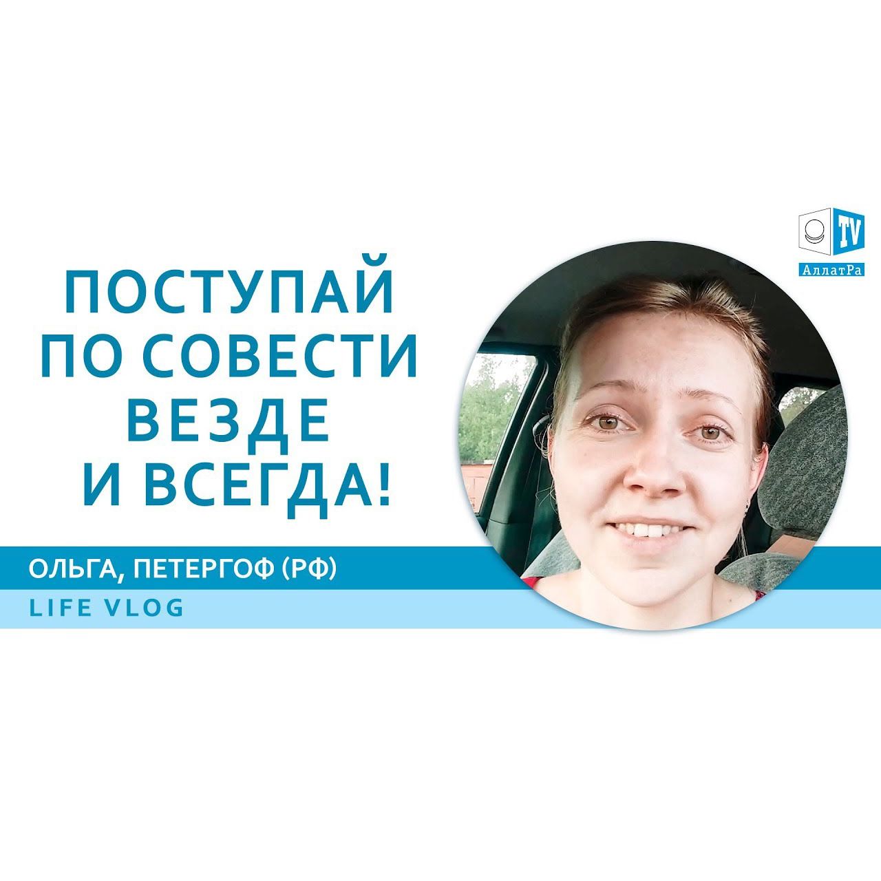 Поступай ПО СОВЕСТИ Везде И Всегда! Ольга, Петергоф (РФ) LIFE episode artwork