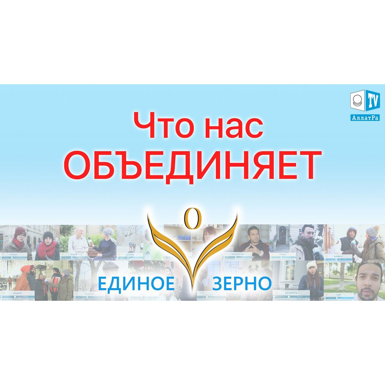 Что Нас Объединяет Любовь. Фильм ЕДИНОЕ ЗЕРНО. Серия 7 episode artwork
