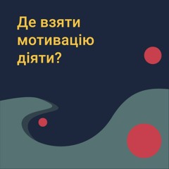 Фронт ДНК-конкуренції або де взяти мотивацію діяти