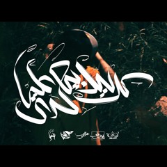 Karim Moka - Kol Leil Bye'ady Alaya - عقرب - كل ليل بيعدى عليا Ft. Seif Leo