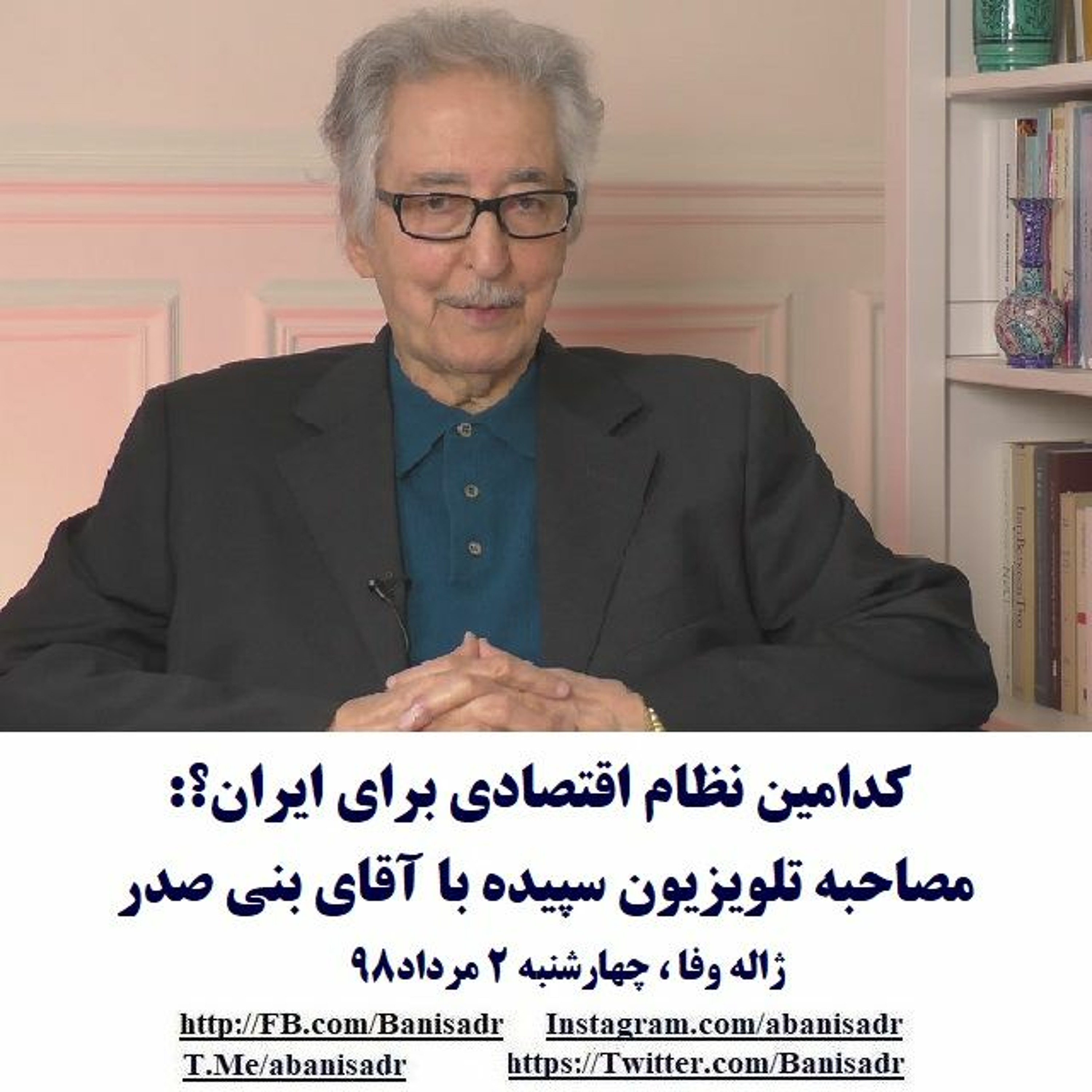 Banisadr 98-05-02=کدامین نظام اقتصادی برای ایران؟: مصاحبه تلویزیون سپیده با آقای بنی صدر episode artwork