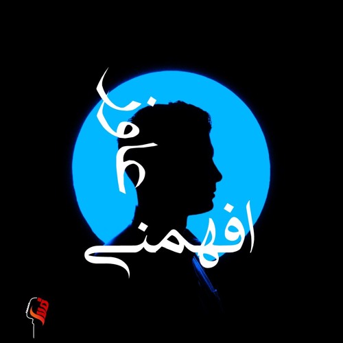 الحلقة ٧ - كبت المشاعر ونتائجها