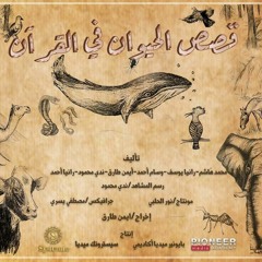 الحلقة السابعة عشر من مسلسل قصص الحيوان في القرآن (نملة سليمان) - ج2