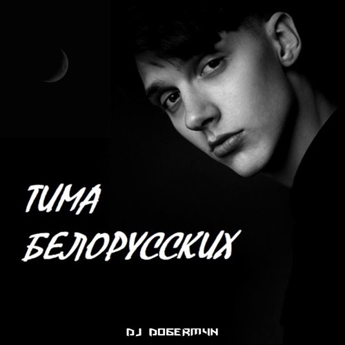Тима белорусских ягодный бабл. Тима белорусских мальчик бабл-гам. Мальчик ягодный бабл гам. Тима белорусских мальчик бабл-гам. Тима белорусских ягодный бабл.